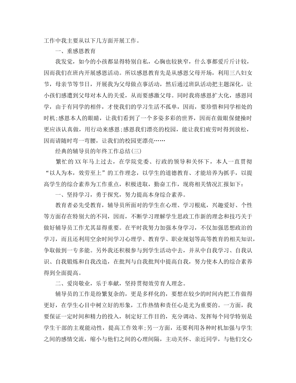 辅导员的年终工作参考总结五篇合集2024 _第3页