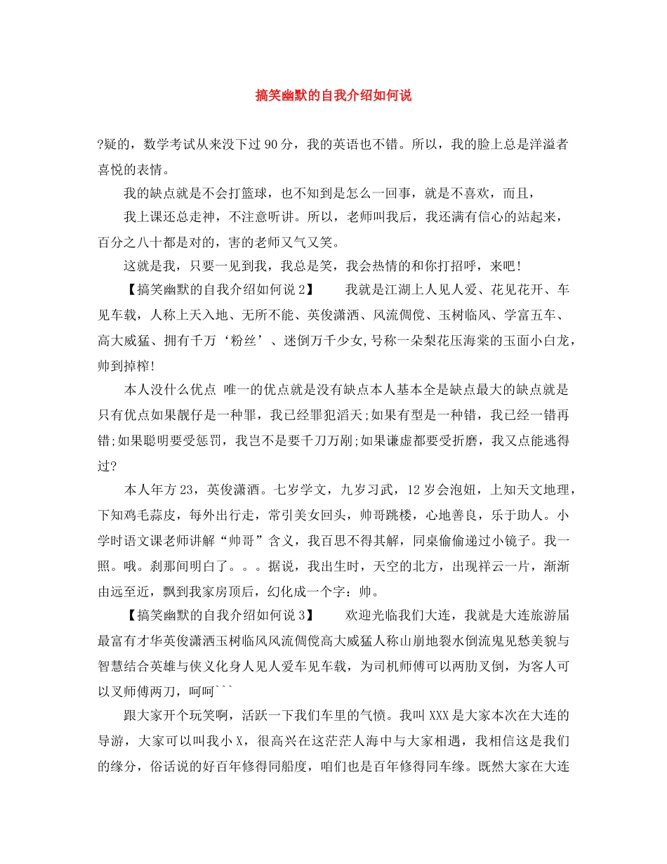 搞笑幽默的自我介绍如何说 _第1页
