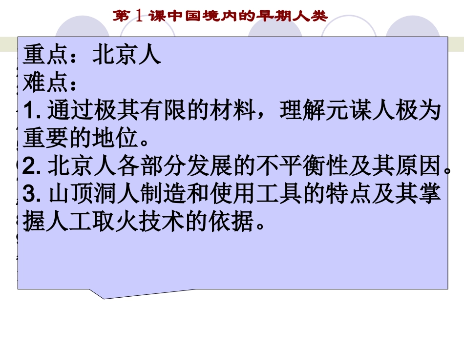 第1课中国境内的早期人类_第1页