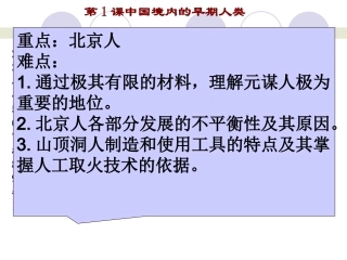 第1课中国境内的早期人类