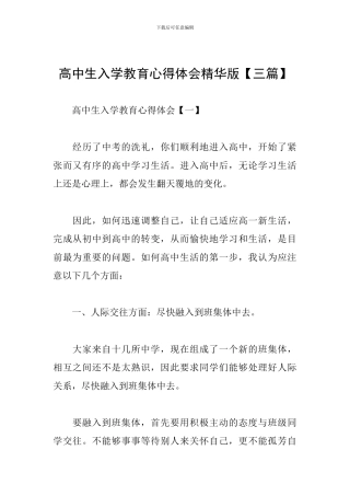 高中生入学教育心得体会精华版