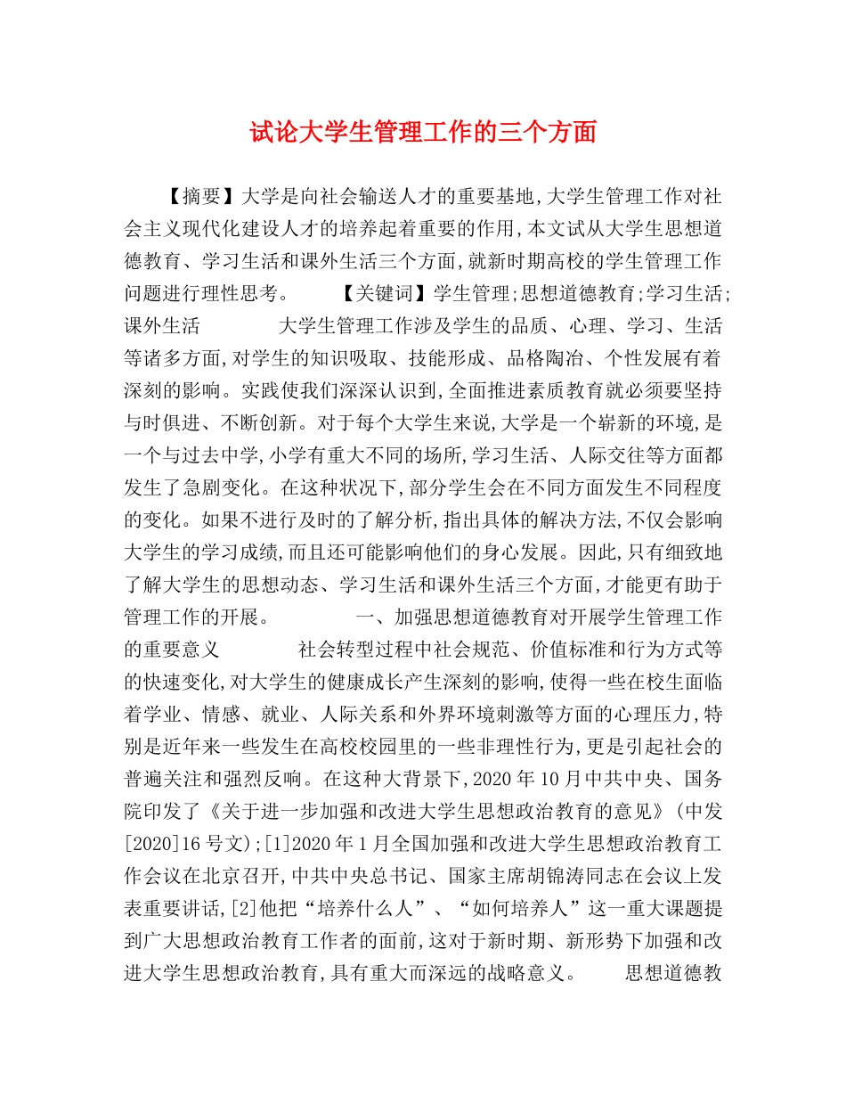 试论大学生管理工作的三个方面 _第1页