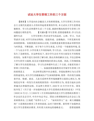 试论大学生管理工作的三个方面 