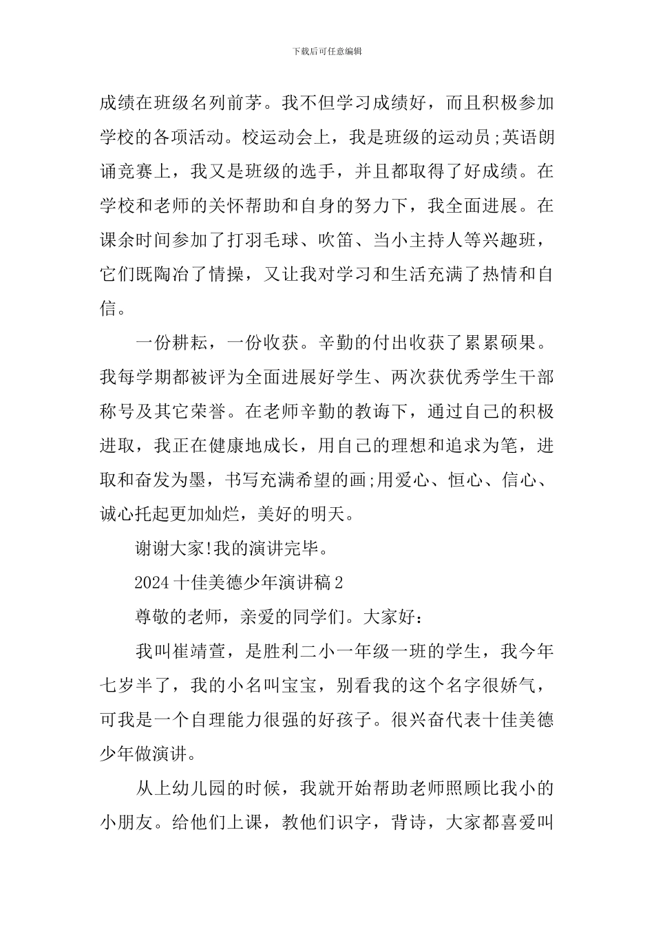 2024十佳美德少年演讲稿_第2页