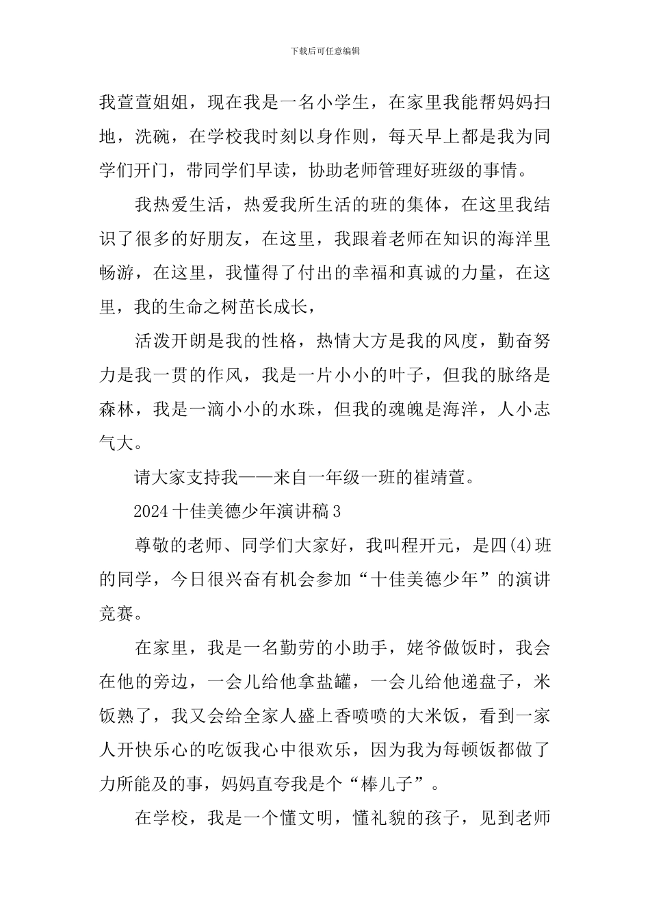 2024十佳美德少年演讲稿_第3页