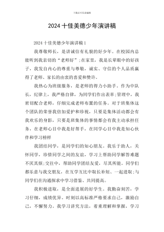 2024十佳美德少年演讲稿