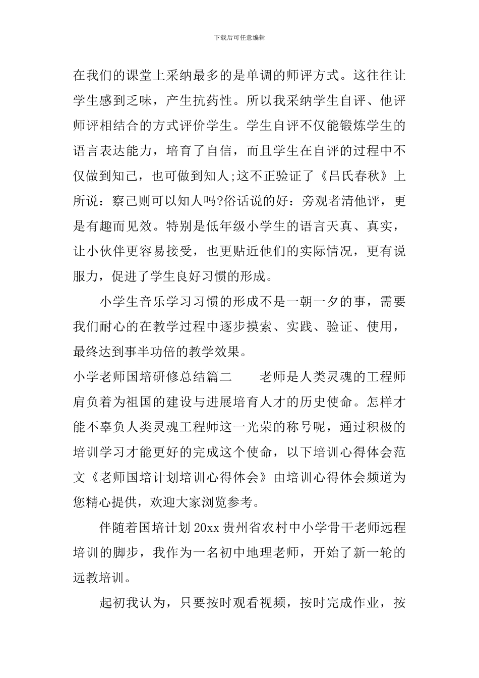 小学教师国培研修总结_第3页