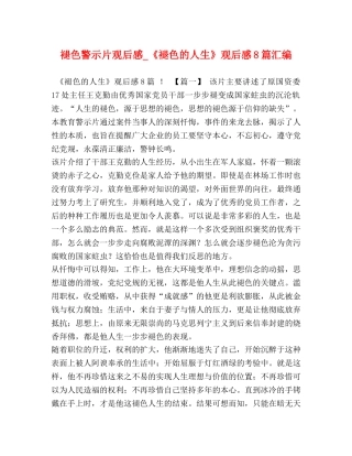 节日讲话-褪色警示片观后感_《褪色的人生》观后感8篇汇编 