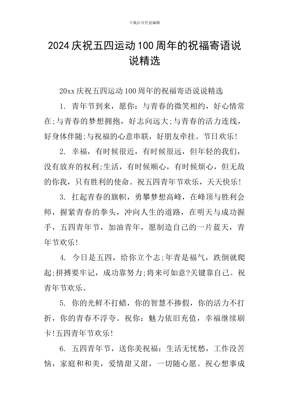 2024庆祝五四运动100周年的祝福寄语说说精选_第1页