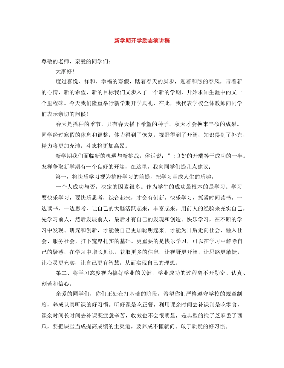 新学期开学励志演讲稿 _第1页