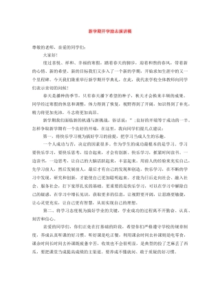 新学期开学励志演讲稿 