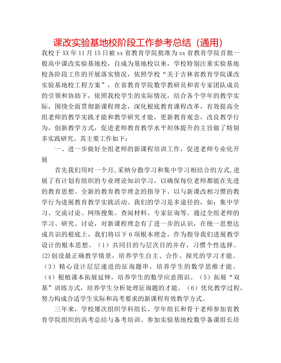 课改实验基地校阶段工作参考总结（通用） _第1页