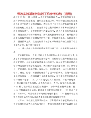 课改实验基地校阶段工作参考总结（通用） 