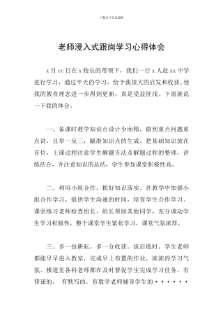教师浸入式跟岗学习心得体会