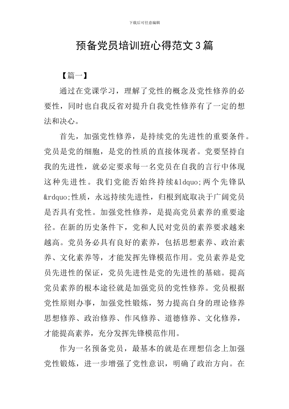 预备党员培训班心得范文3篇_第1页