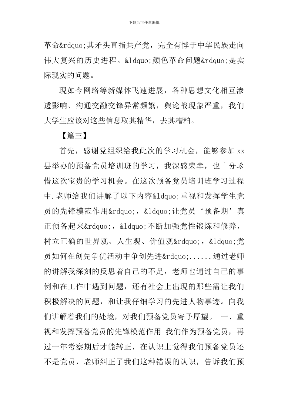 预备党员培训班心得范文3篇_第3页