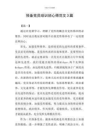 预备党员培训班心得范文3篇