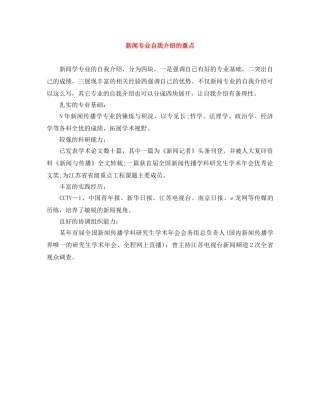 新闻专业自我介绍的重点 