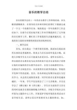 音乐的教学总结