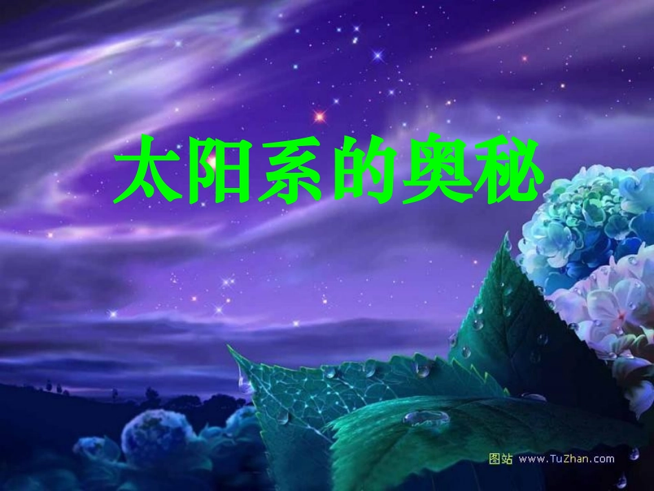 5《太阳系》_第1页