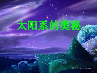 5《太阳系》