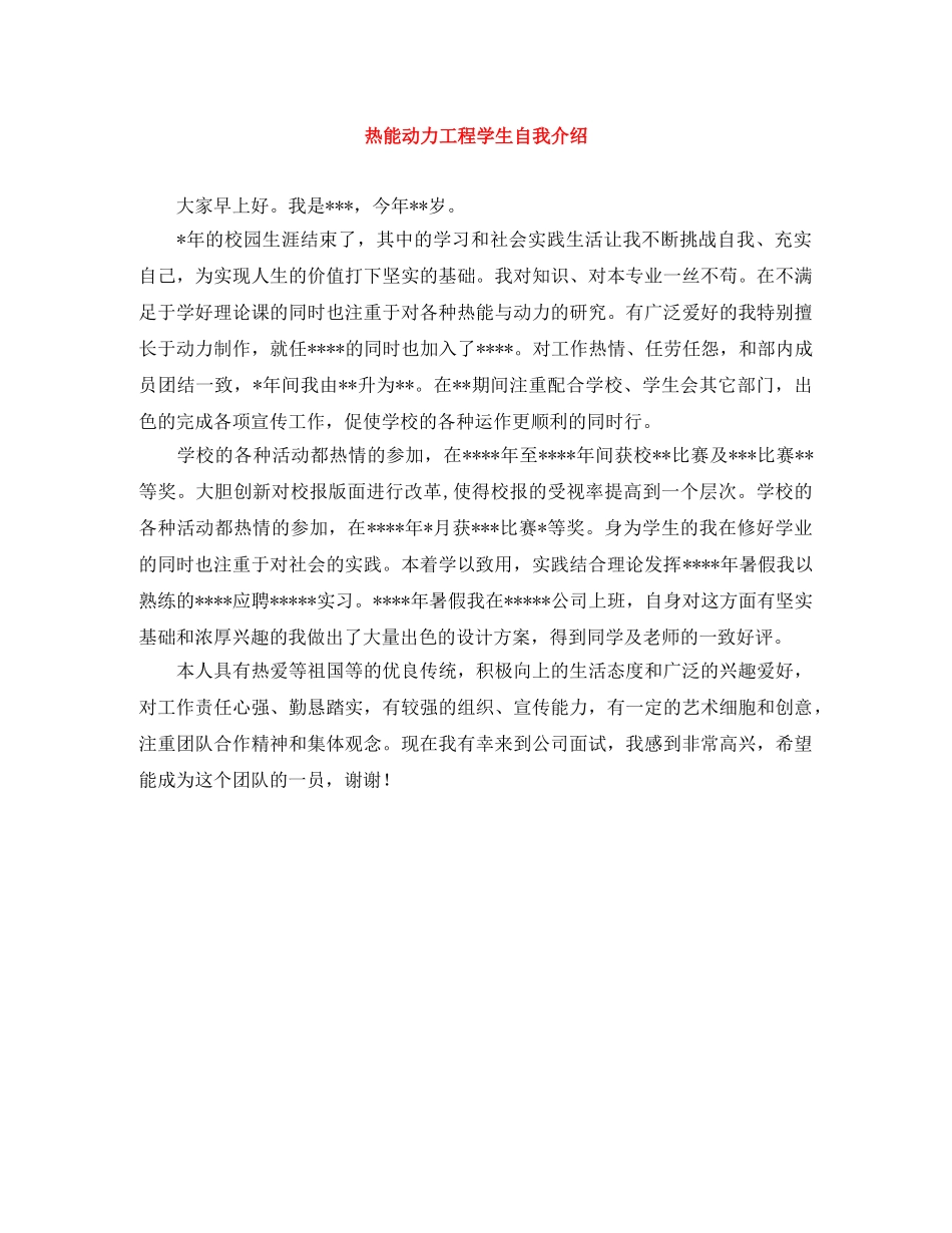 热能动力工程学生自我介绍 _第1页