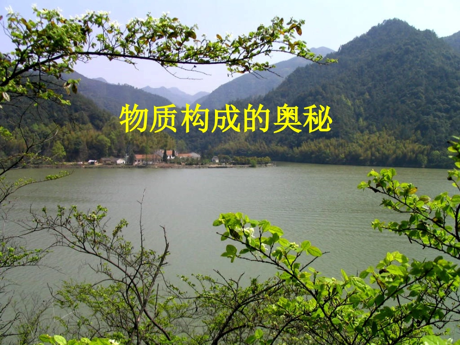 第四单元物质构成的奥秘复习课件_第1页