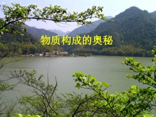 第四单元物质构成的奥秘复习课件