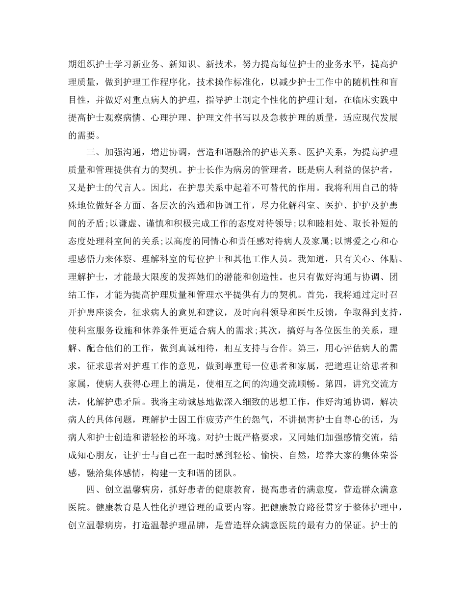 关于护士长竞聘演讲稿内容 _第2页