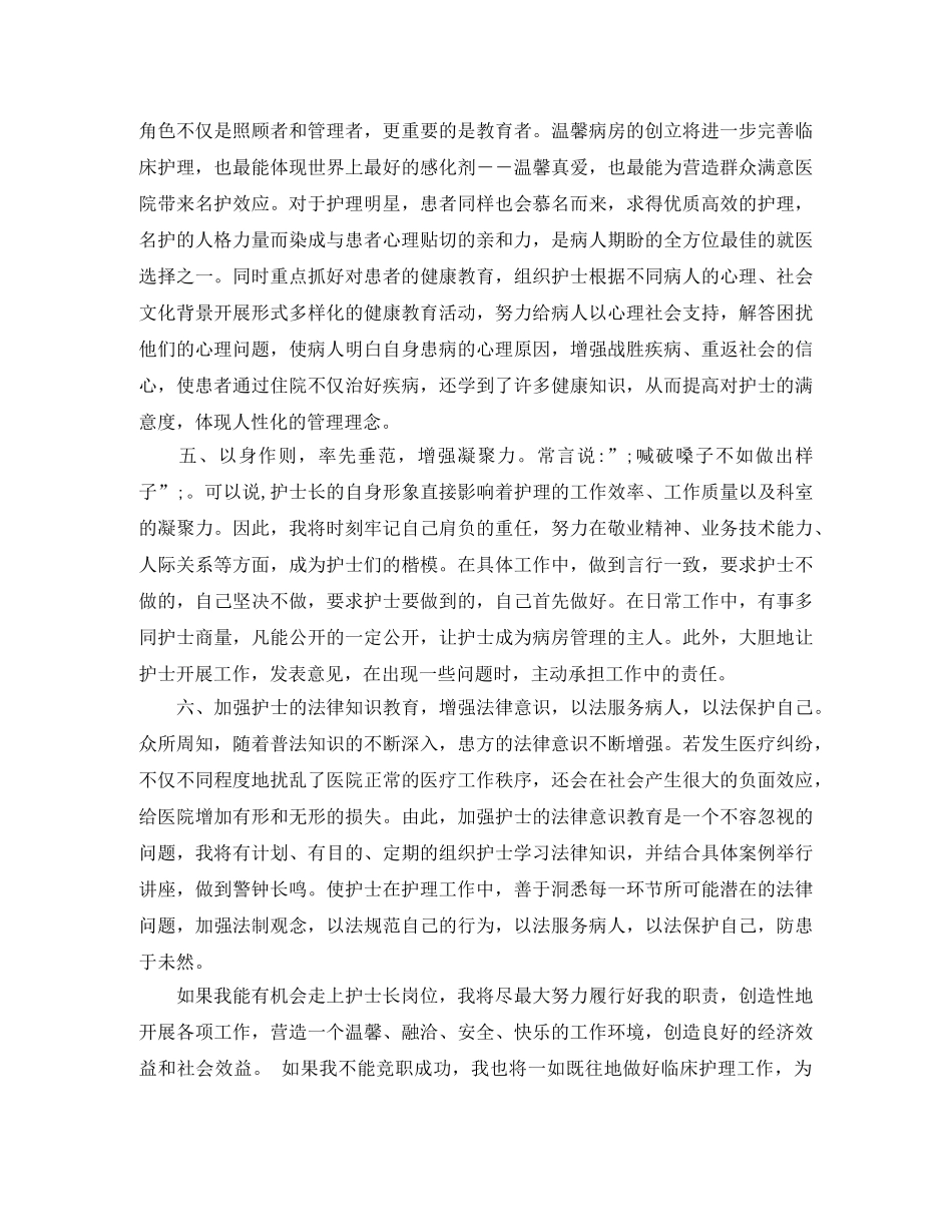 关于护士长竞聘演讲稿内容 _第3页