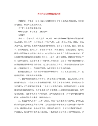 关于护士长竞聘演讲稿内容 
