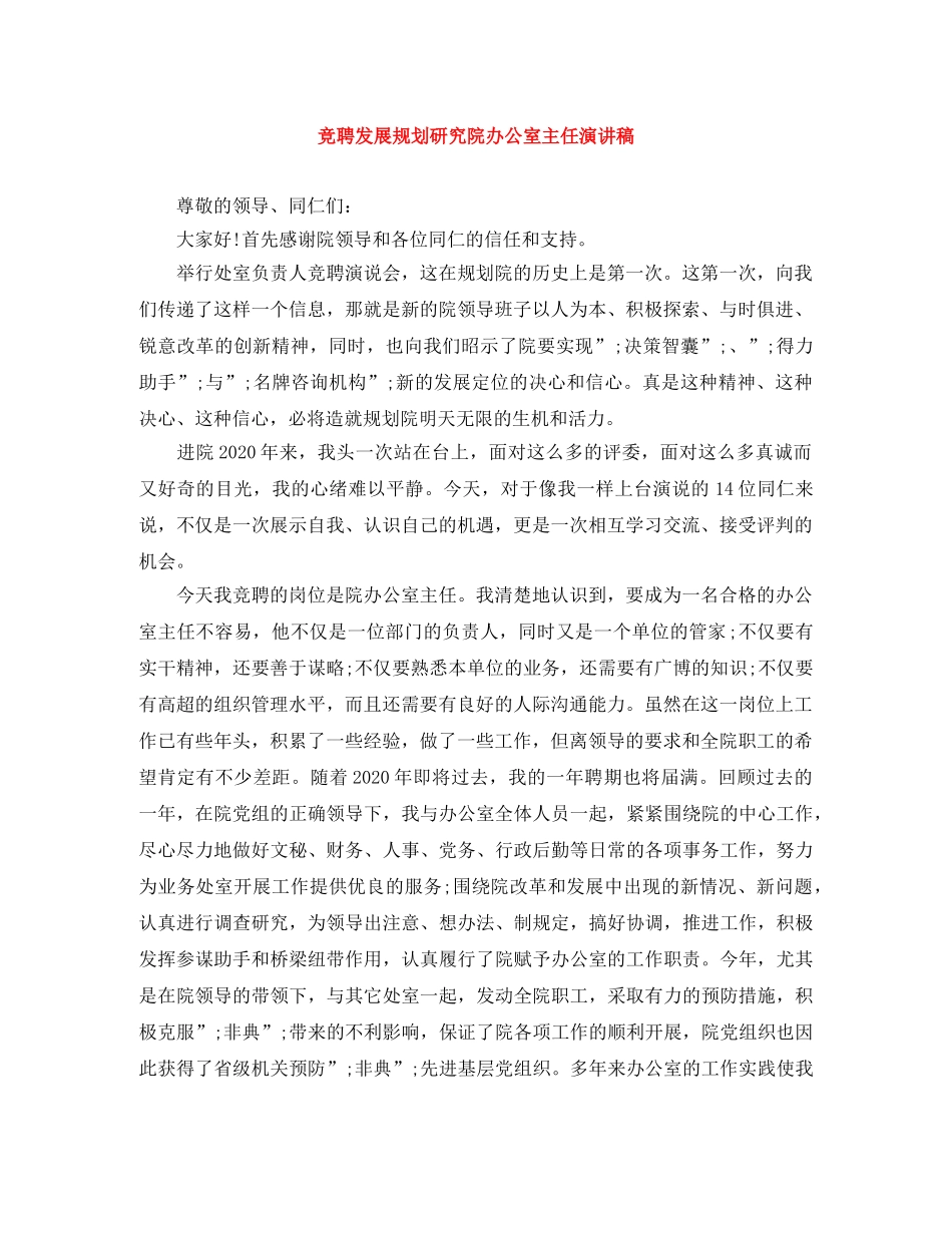 竞聘发展规划研究院办公室主任演讲稿 _第1页