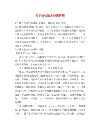 关于成长励志的演讲稿 (2) 