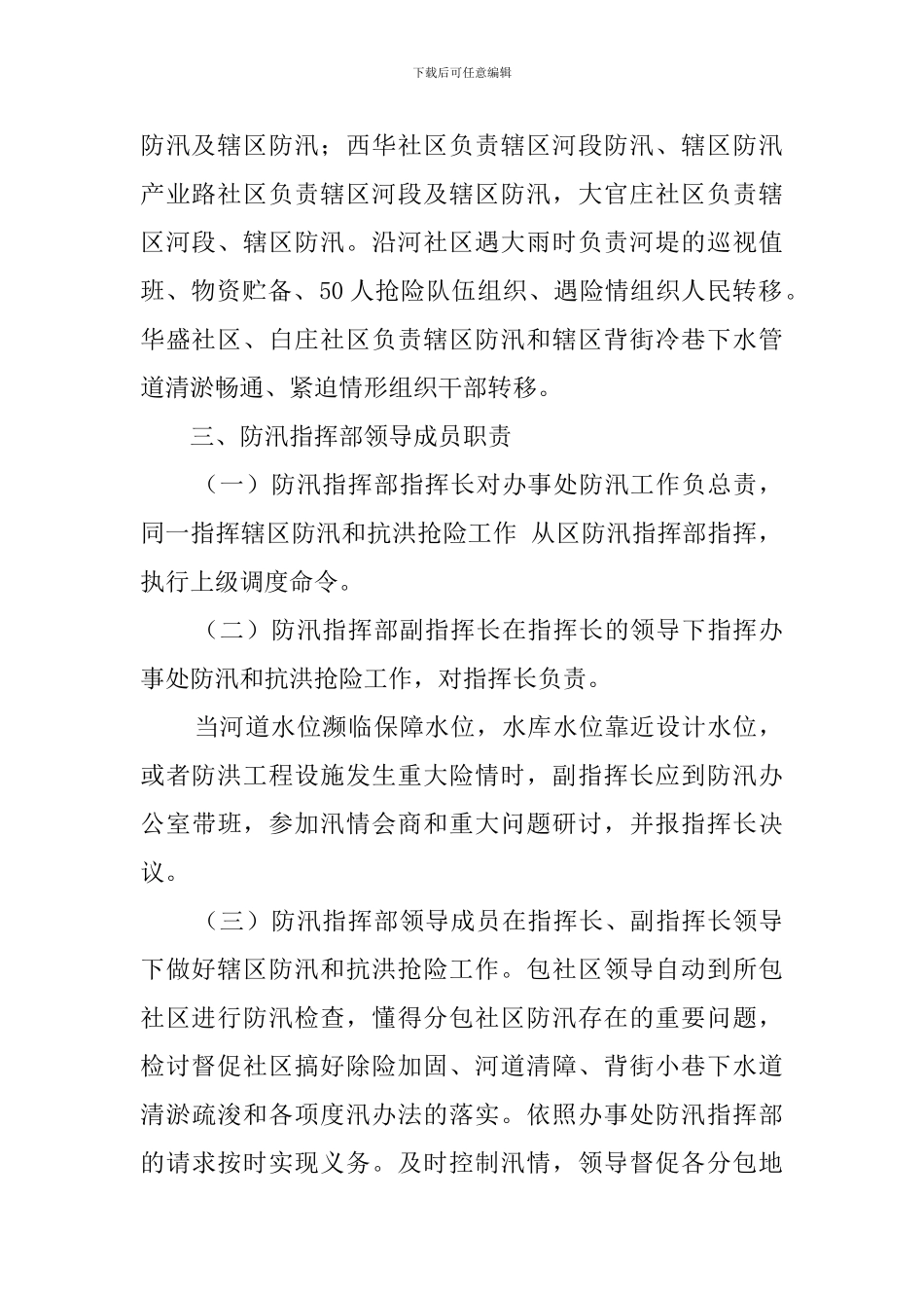街道社区防洪应急预案_第2页