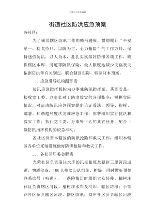 街道社区防洪应急预案
