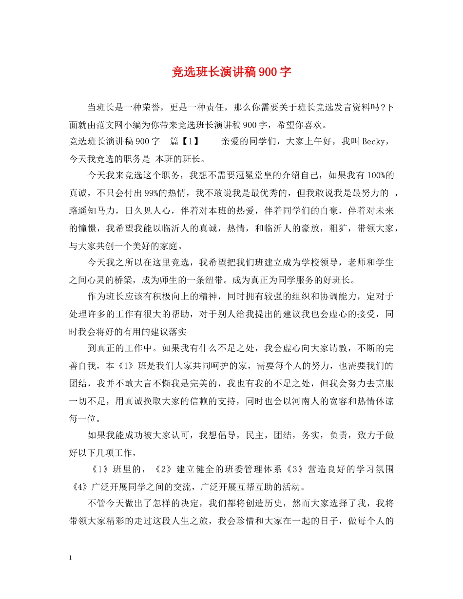 竞选班长演讲稿900字 _第1页