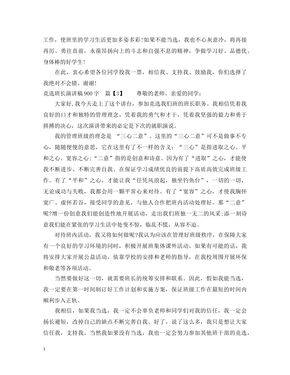 竞选班长演讲稿900字 _第3页
