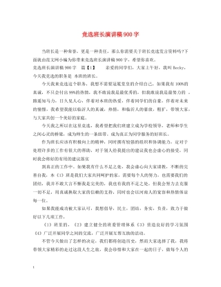 竞选班长演讲稿900字 