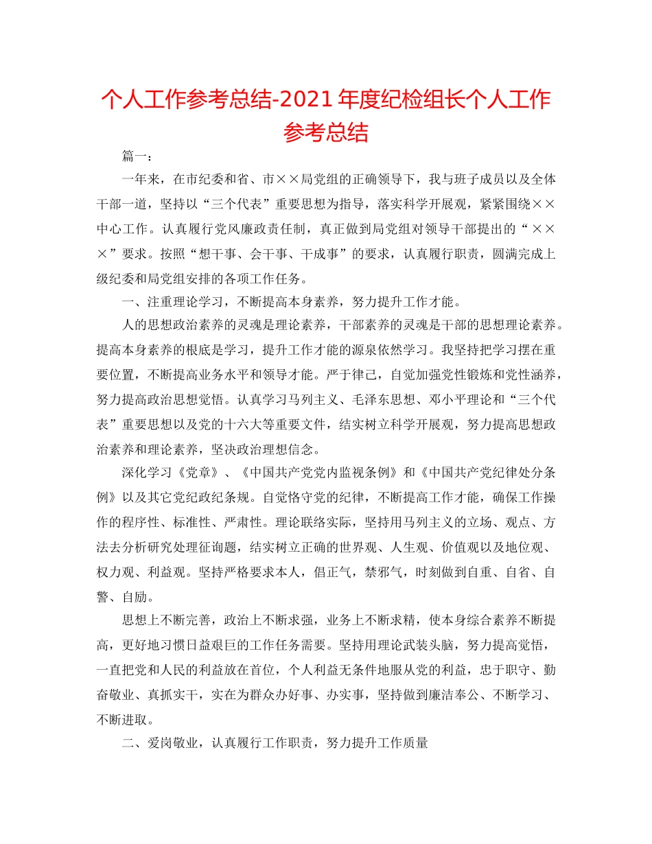 个人工作参考总结-2024年度纪检组长个人工作参考总结 _第1页