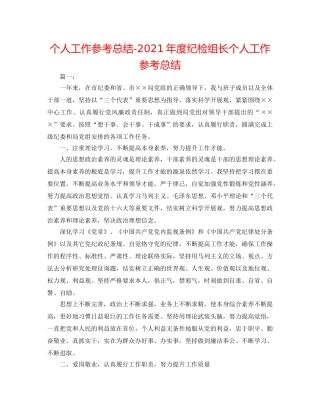 个人工作参考总结-2024年度纪检组长个人工作参考总结 