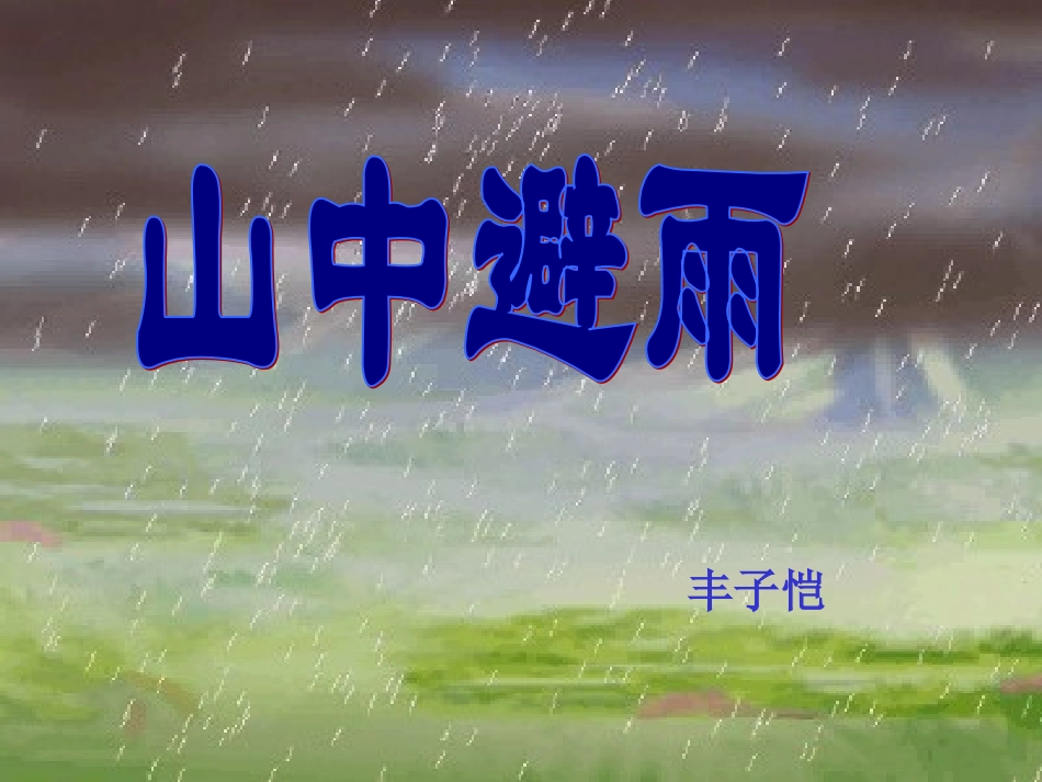 《山中避雨》_第3页