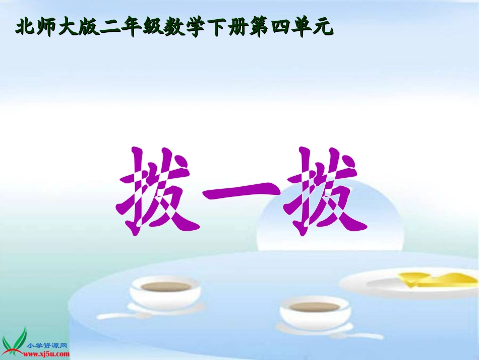 北师大版数学二年级下册《拨一拨》PPT课件公开课_第1页