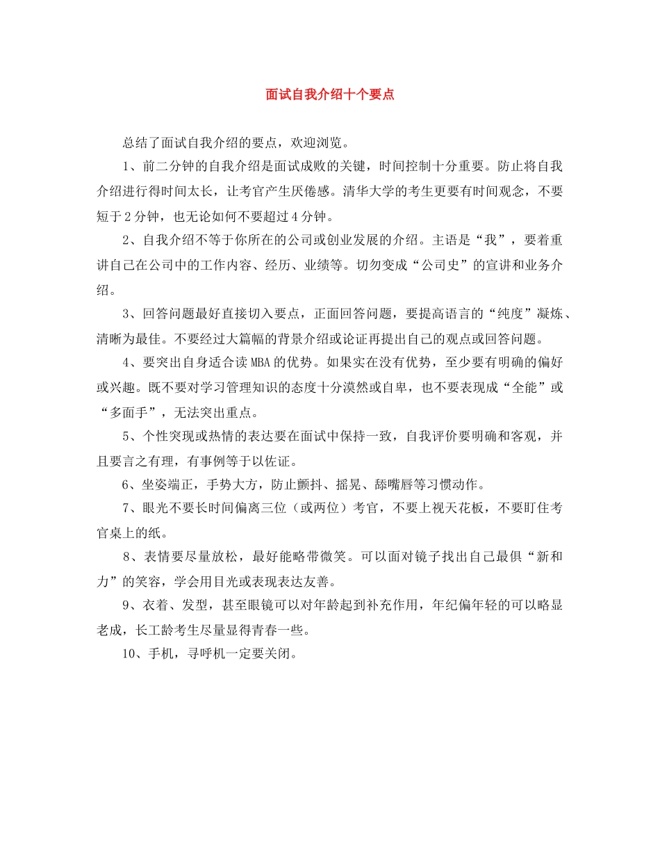 面试自我介绍十个要点 _第1页