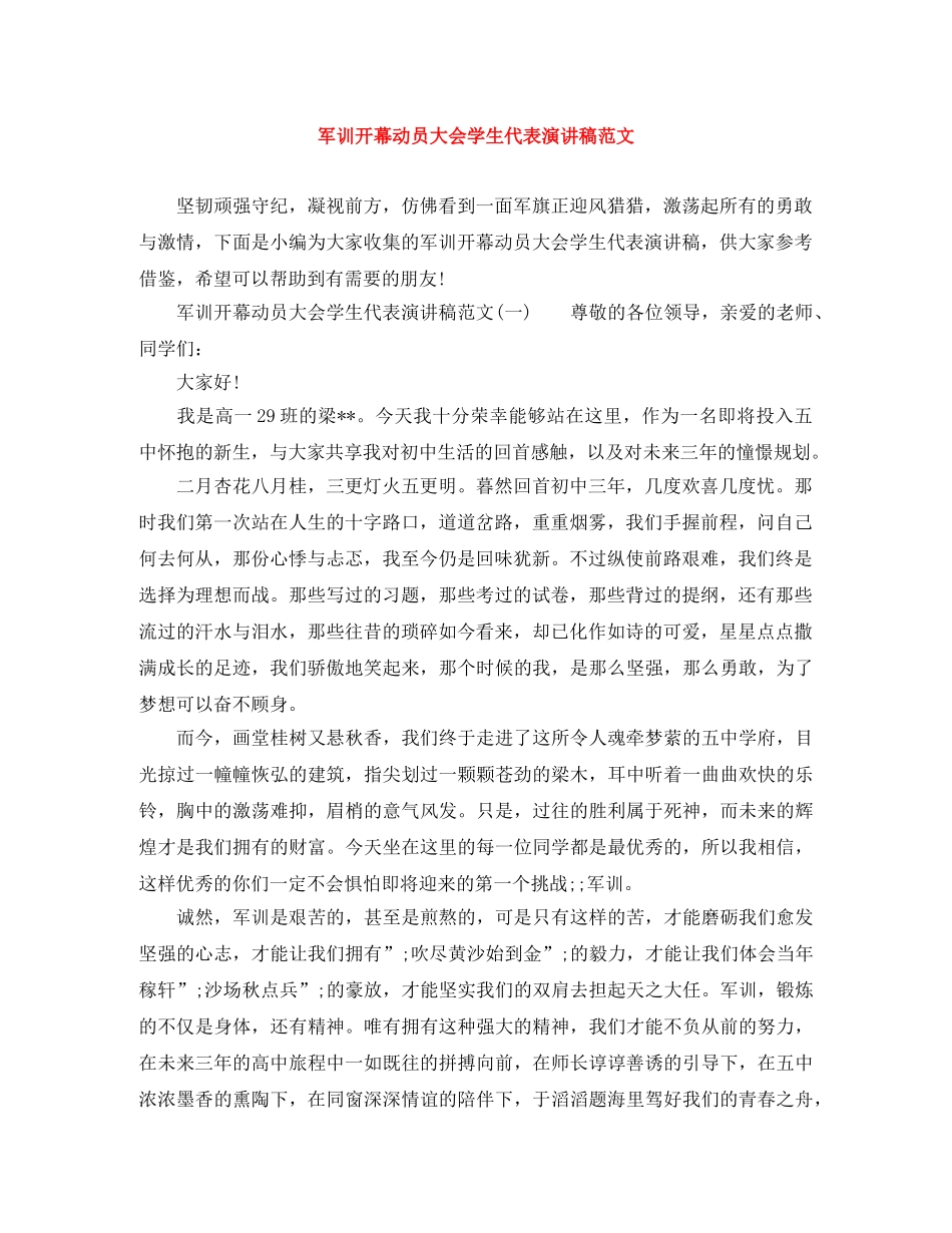 军训开幕动员大会学生代表演讲稿范文 _第1页