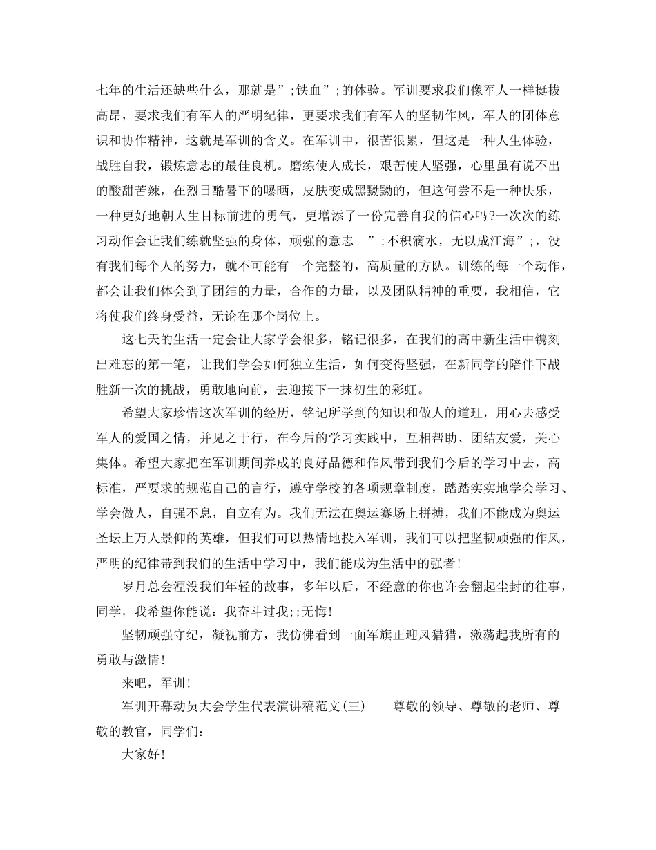 军训开幕动员大会学生代表演讲稿范文 _第3页
