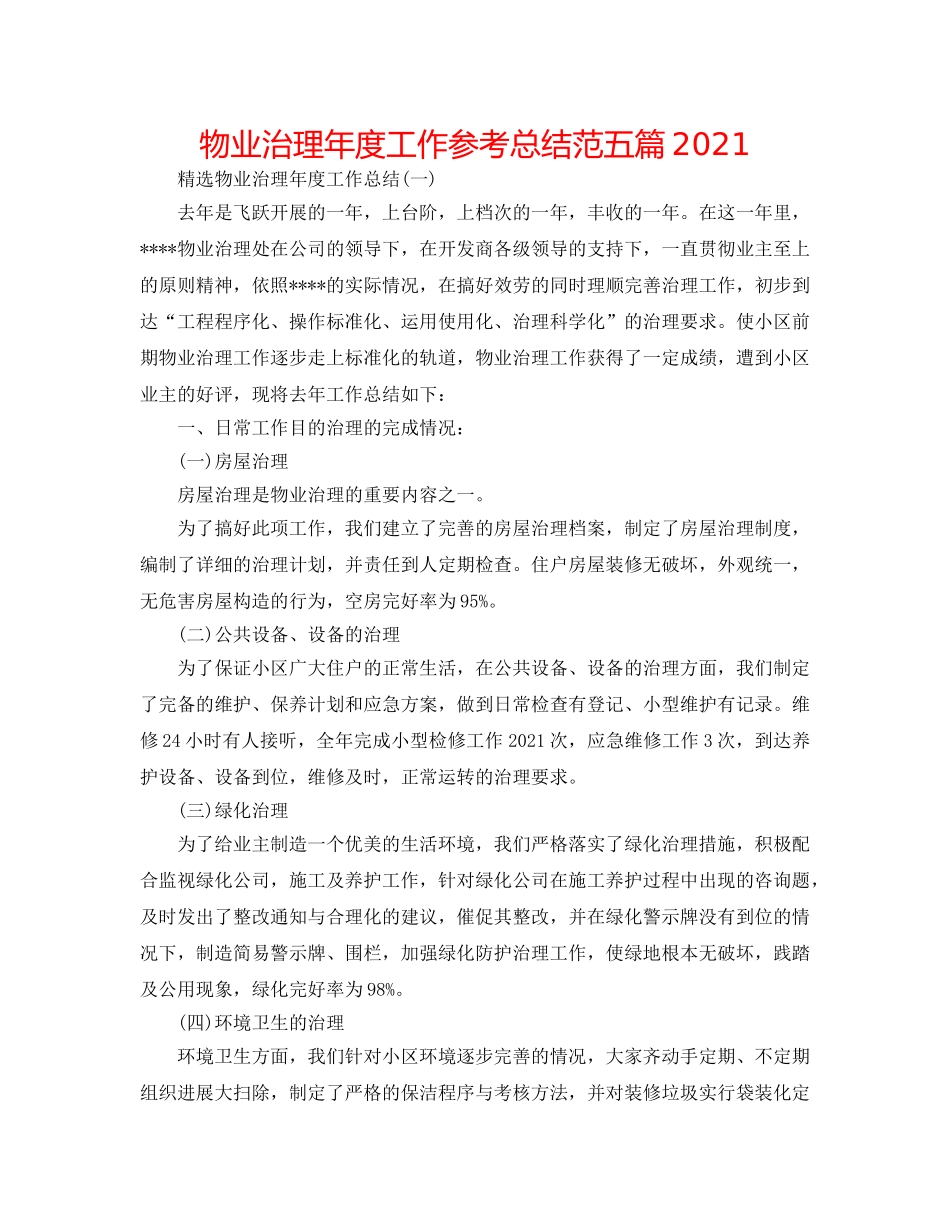 物业管理年度工作参考总结范五篇2024 _第1页