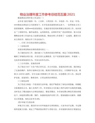 物业管理年度工作参考总结范五篇2024 