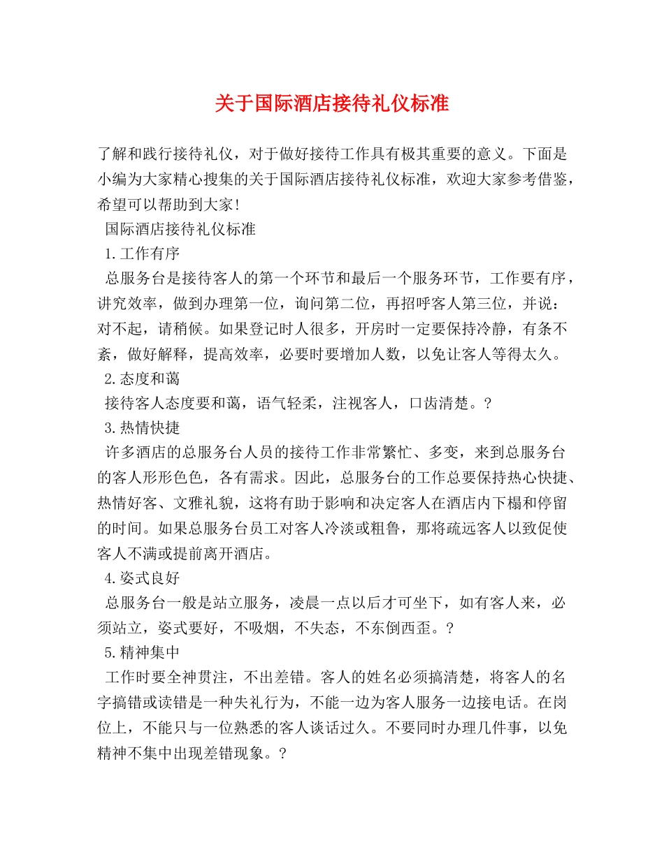 关于国际酒店接待礼仪标准 _第1页