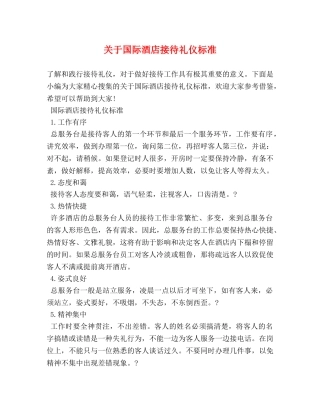 关于国际酒店接待礼仪标准 