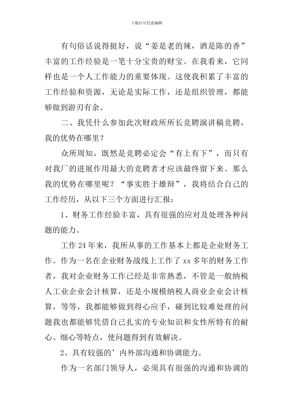 财务处长竞聘演讲稿范文_第3页